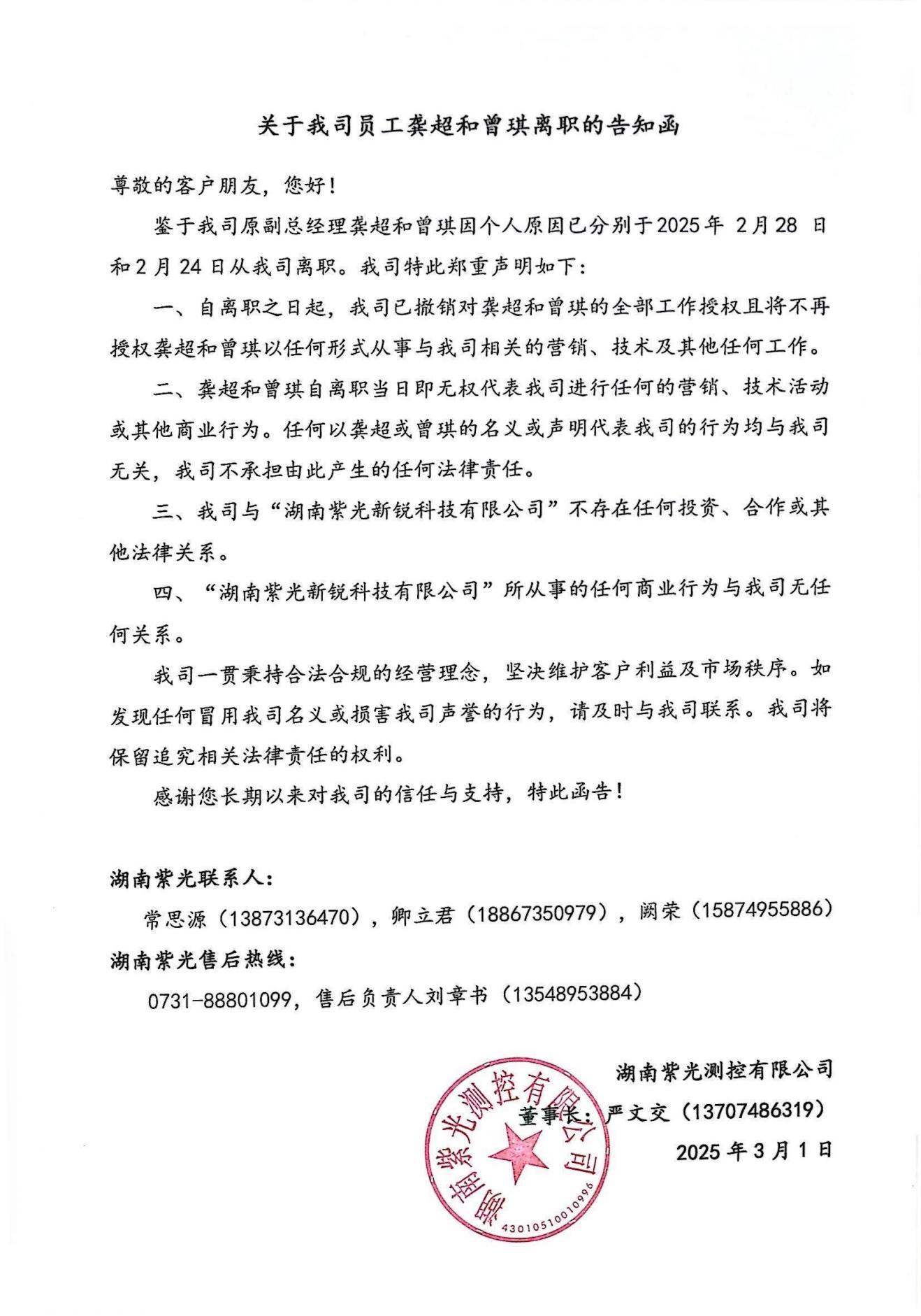 关于我司员工龚超和曾琪离职的告知函（湖南紫光-2025年3月1日）_00.jpg